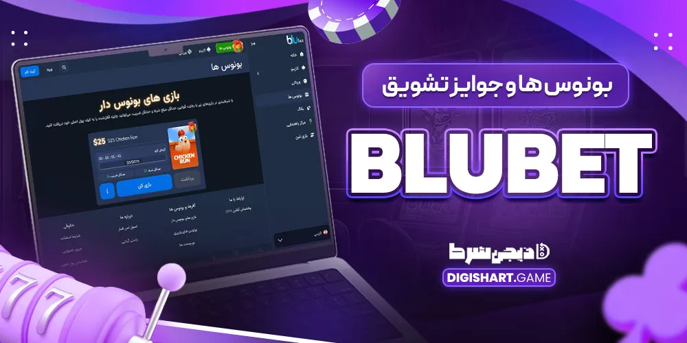 بونوس ها و جوایز تشویق BluBet - دیجی شرط بونوس ها و جوایز تشویق BluBet