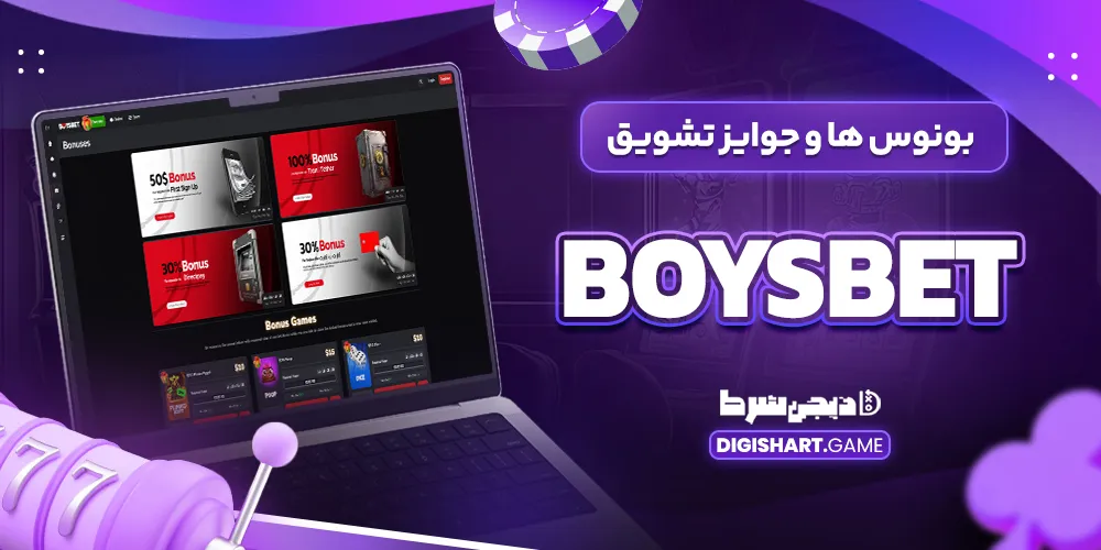 بونوس ها و جوایز تشویق Boysbet
