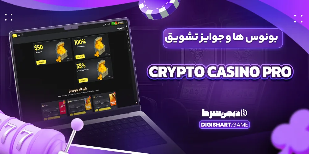 بونوس ها و جوایز تشویق Crypto Casino Pro