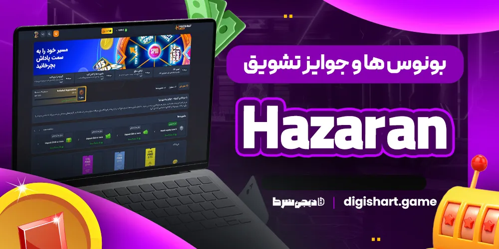 بونوس ها و جوایز تشویق Hazaran - دیجی شرط بونوس ها و جوایز تشویق Hazaran