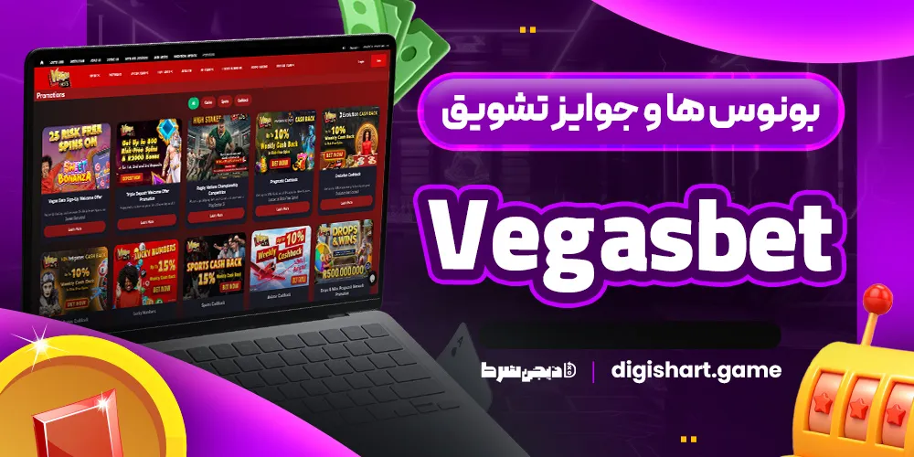 بونوس ها و جوایز تشویق Vegasbet