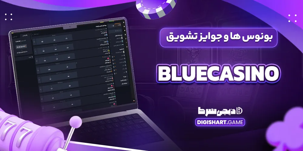 بونوس ها و جوایز تشویق bluecasino