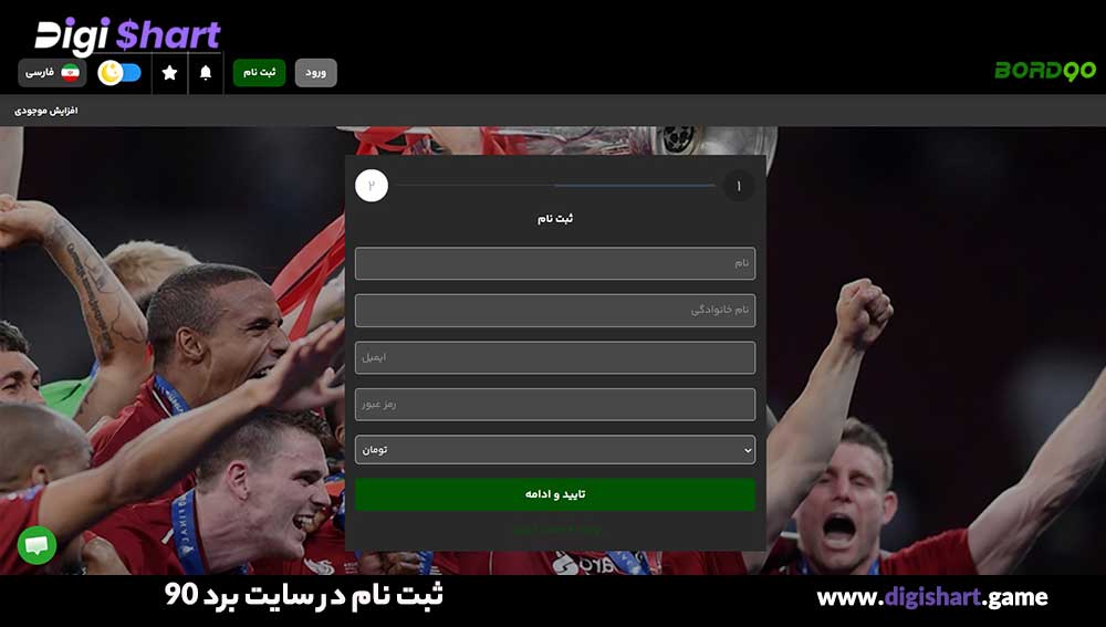ثبت نام در سایت برد 90 - دیجی شرط ثبت نام در سایت برد 90