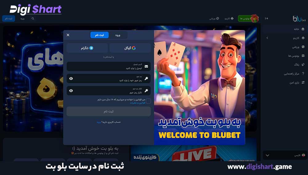 ثبت نام در سایت بلو بت - دیجی شرط ثبت نام در سایت بلو بت