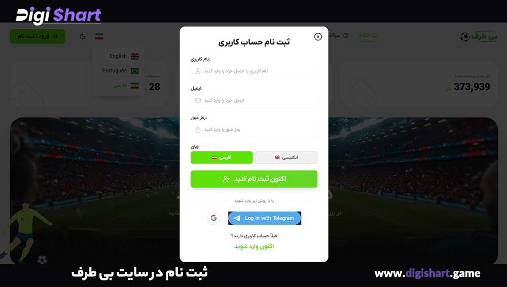 ثبت نام در سایت بی طرف - دیجی شرط ثبت نام در سایت بی طرف