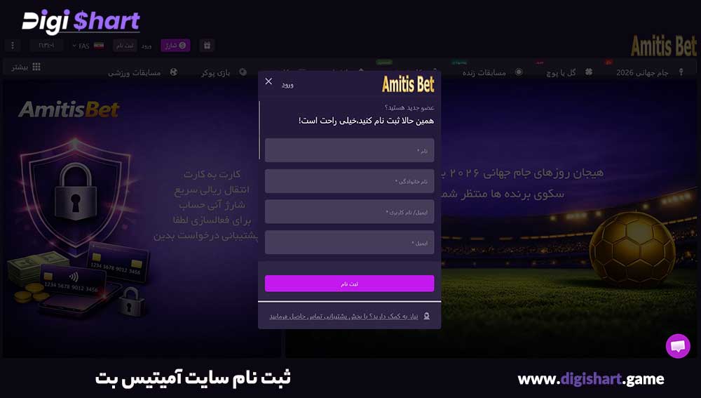 ثبت نام سایت آمیتیس بت - دیجی شرط ثبت نام سایت آمیتیس بت
