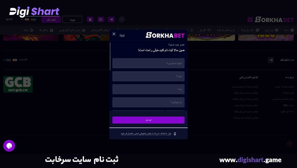 ثبت نام سایت سرخابت - دیجی شرط ثبت نام سایت سرخابت