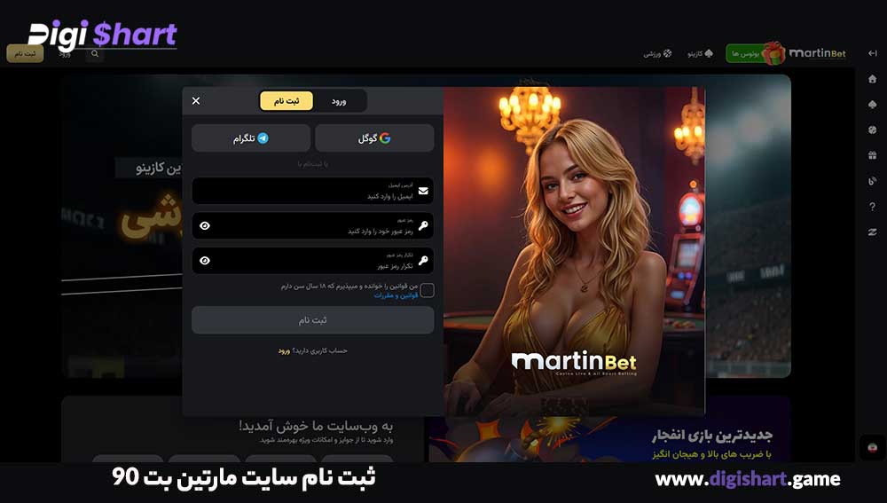 ثبت نام سایت مارتین بت 90