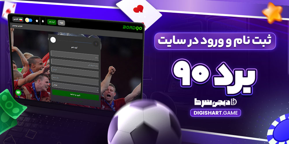 ثبت نام و ورود در سایت برد ۹۰ - دیجی شرط ثبت نام و ورود در سایت برد ۹۰