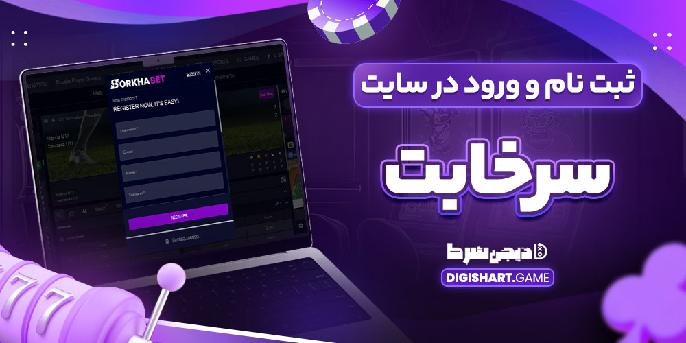 ثبت نام و ورود در سایت سرخابت - دیجی شرط ثبت نام و ورود در سایت سرخابت
