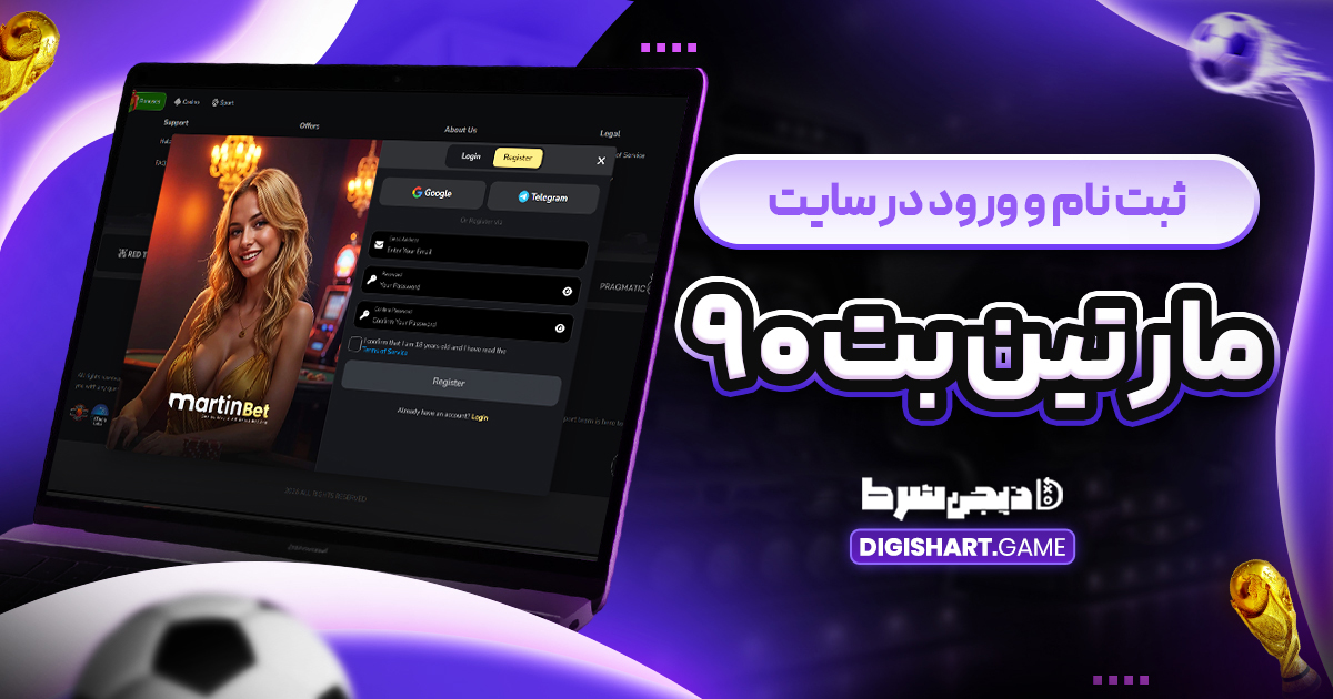 ثبت نام و ورود در سایت مارتین بت ۹۰
