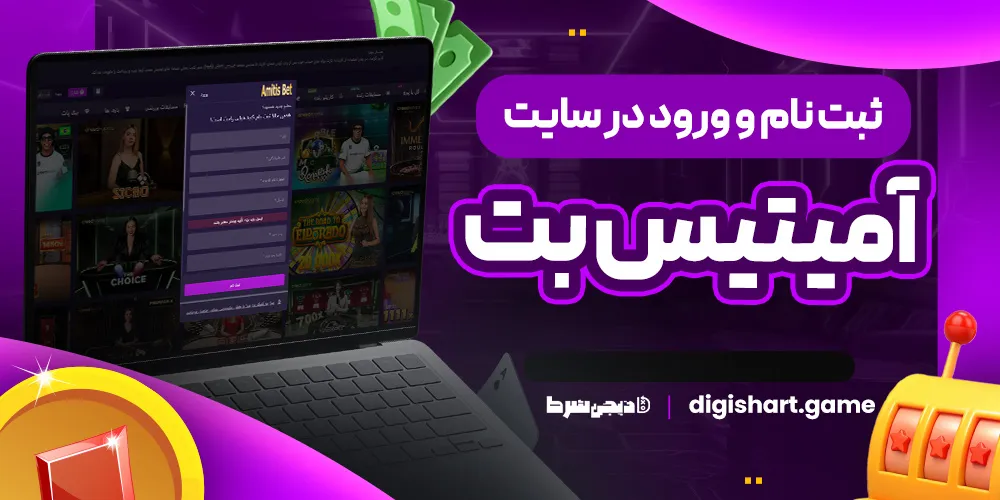 ثبت نام و ورود در سایت آمیتیس بت - دیجی شرط ثبت نام و ورود در سایت آمیتیس بت