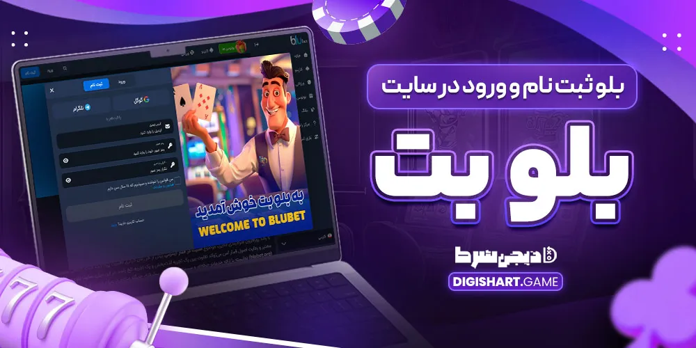 ثبت نام و ورود در سایت بلو بت - دیجی شرط ثبت نام و ورود در سایت بلو بت