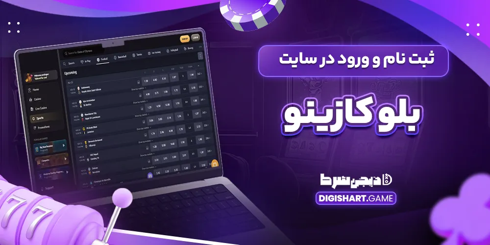 ثبت نام و ورود در سایت بلو کازینو