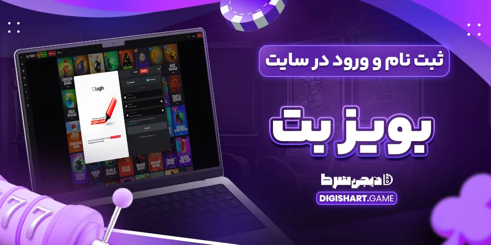ثبت نام و ورود در سایت بویز بت