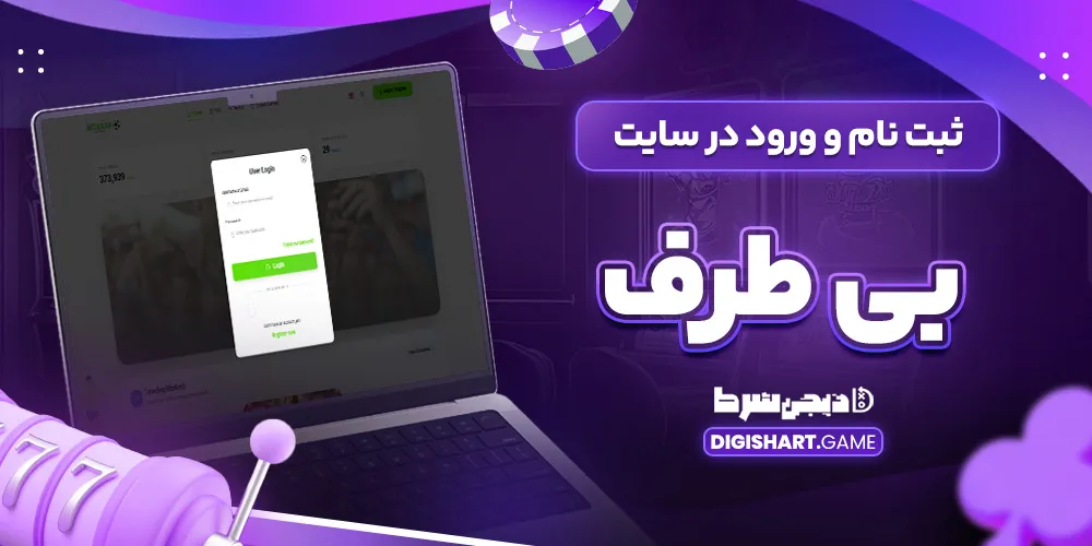 ثبت نام و ورود در سایت بی طرف - دیجی شرط ثبت نام و ورود در سایت بی طرف