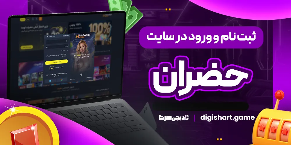 ثبت نام و ورود در سایت حضران - دیجی شرط ثبت نام و ورود در سایت حضران