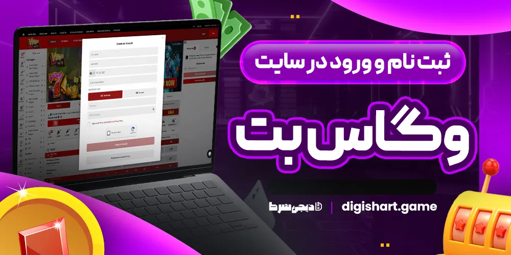 ثبت نام و ورود در سایت وگاس بت