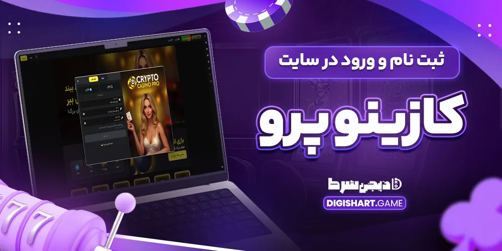 ثبت نام و ورود در سایت کریپتو کازینو پرو