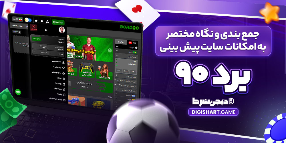 جمع بندی و نگاه مختصر به امکانات سایت پیش بینی برد ۹۰ - دیجی شرط جمع بندی و نگاه مختصر به امکانات سایت پیش بینی برد ۹۰