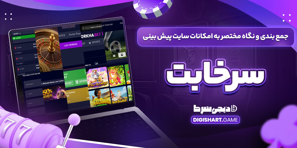 جمع بندی و نگاه مختصر به امکانات سایت پیش بینی سرخابت - دیجی شرط جمع بندی و نگاه مختصر به امکانات سایت پیش بینی سرخابت