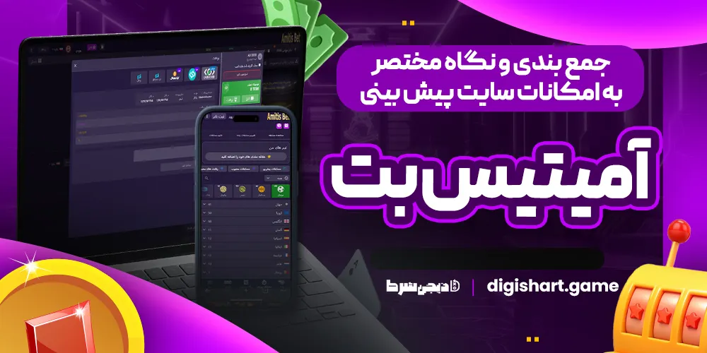 جمع بندی و نگاه مختصر به امکانات سایت پیش بینی آمیتیس بت - دیجی شرط جمع بندی و نگاه مختصر به امکانات سایت پیش بینی آمیتیس بت