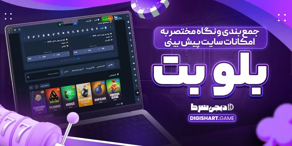 جمع بندی و نگاه مختصر به امکانات سایت پیش بینی بلو بت - دیجی شرط جمع بندی و نگاه مختصر به امکانات سایت پیش بینی بلو بت