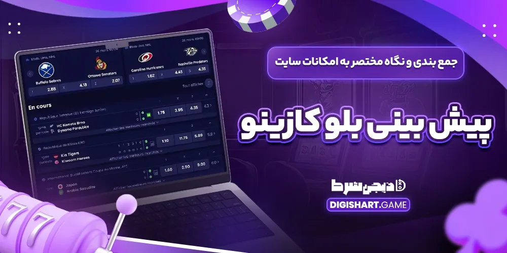 جمع بندی و نگاه مختصر به امکانات سایت پیش بینی بلو کازینو