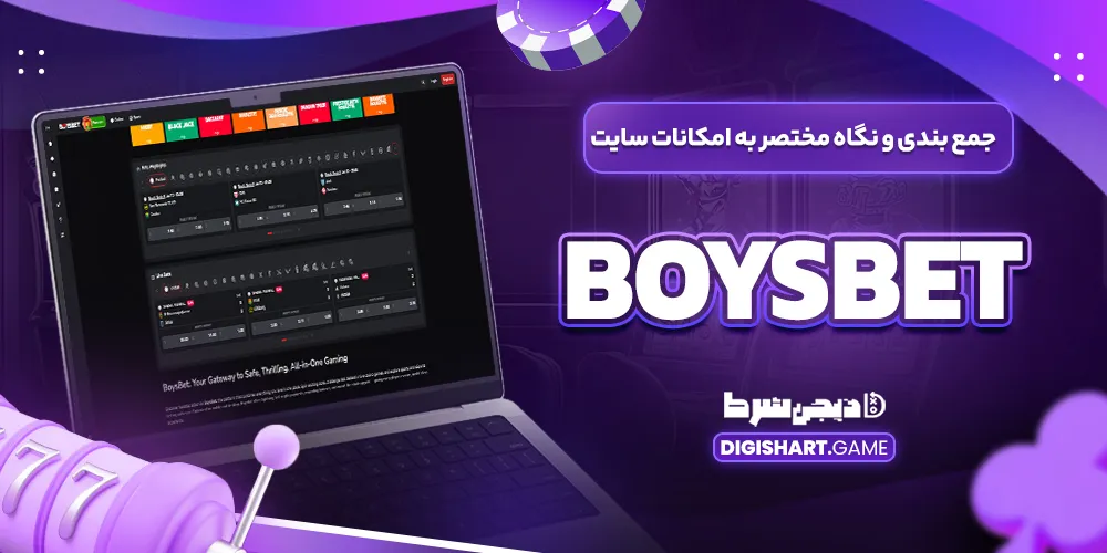 جمع بندی و نگاه مختصر به امکانات سایت پیش بینی بویز بت