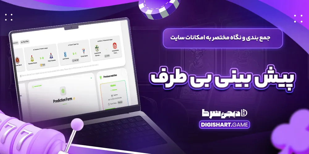 جمع بندی و نگاه مختصر به امکانات سایت پیش بینی بی طرف - دیجی شرط جمع بندی و نگاه مختصر به امکانات سایت پیش بینی بی طرف
