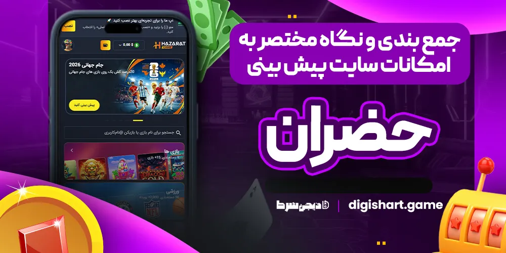جمع بندی و نگاه مختصر به امکانات سایت پیش بینی حضران - دیجی شرط جمع بندی و نگاه مختصر به امکانات سایت پیش بینی حضران