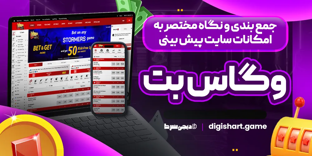 جمع بندی و نگاه مختصر به امکانات سایت پیش بینی وگاس بت