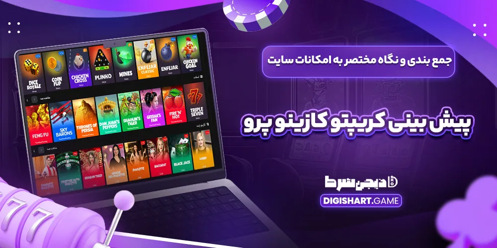 جمع بندی و نگاه مختصر به امکانات سایت پیش بینی کریپتو کازینو پرو