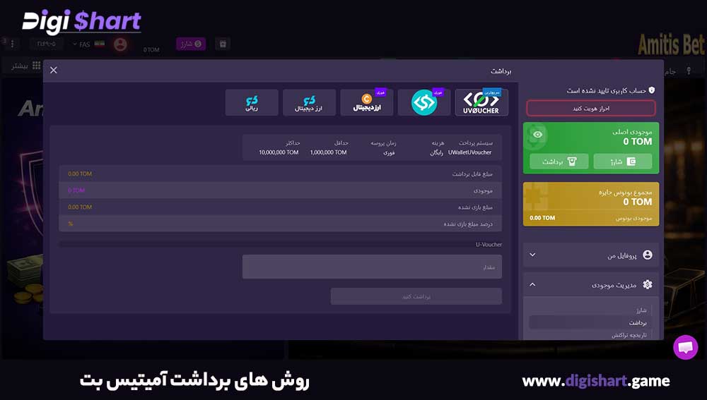 روش های برداشت آمیتیس بت - دیجی شرط روش های برداشت آمیتیس بت