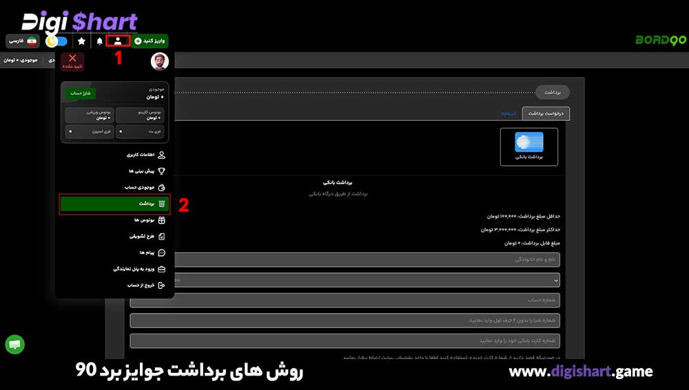 روش های برداشت جوایز برد 90 - دیجی شرط روش های برداشت جوایز برد 90