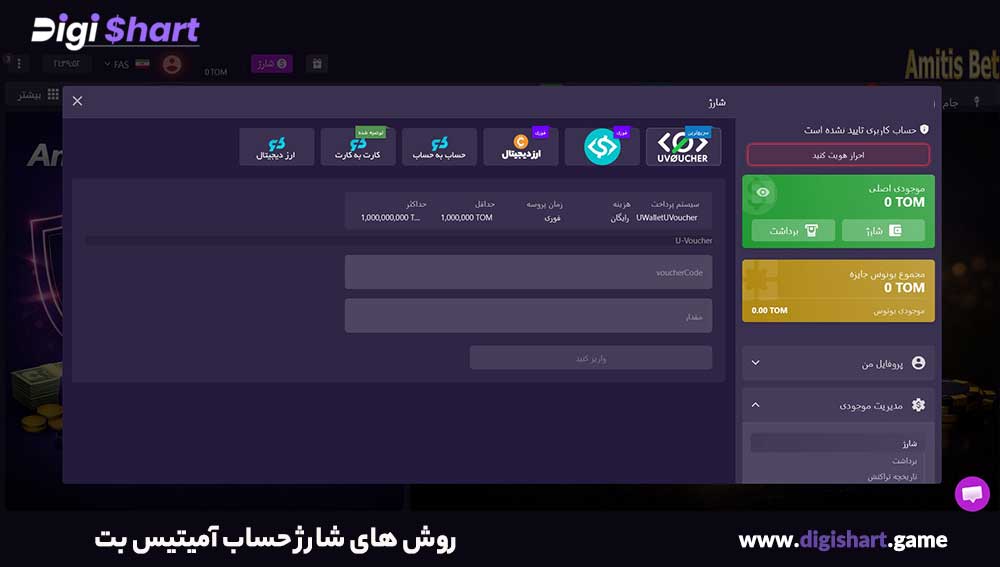 روش های شارژ حساب آمیتیس بت - دیجی شرط روش های شارژ حساب آمیتیس بت