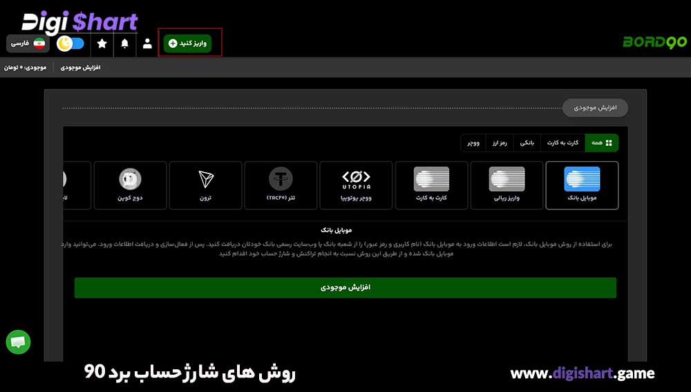 روش های شارژ حساب سایت برد 90 - دیجی شرط روش های شارژ حساب سایت برد 90