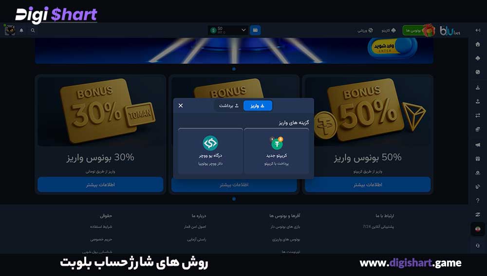روش های شارژ حساب بلوبت - دیجی شرط روش های شارژ حساب بلوبت
