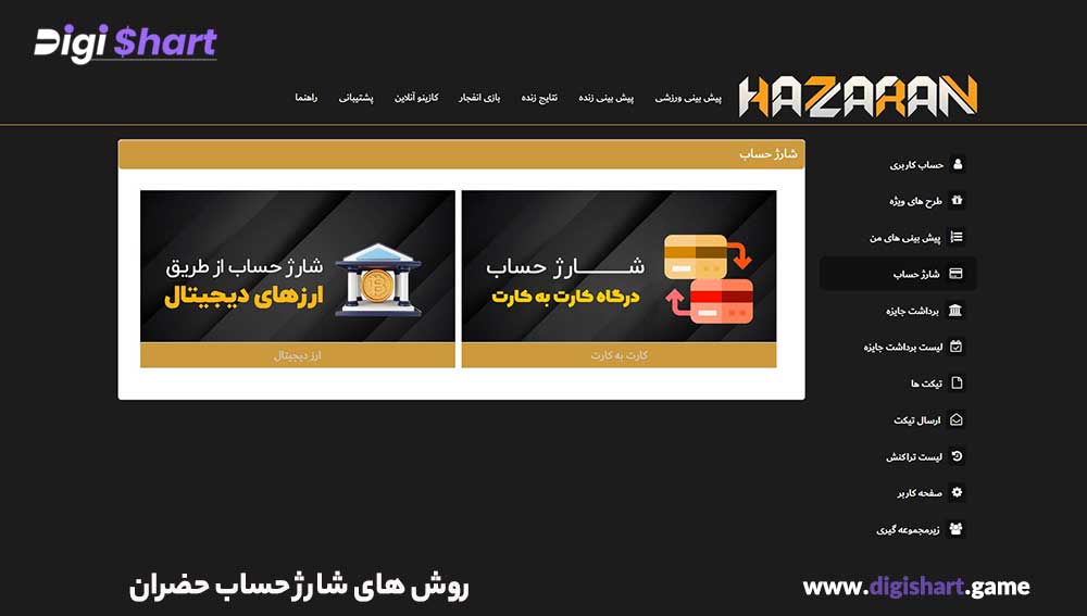 روش های شارژ حساب حضران - دیجی شرط روش های شارژ حساب حضران