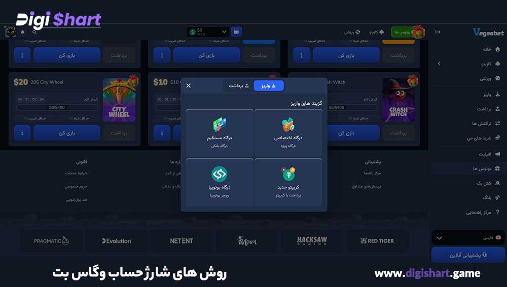 روش های شارژ حساب وگاس بت