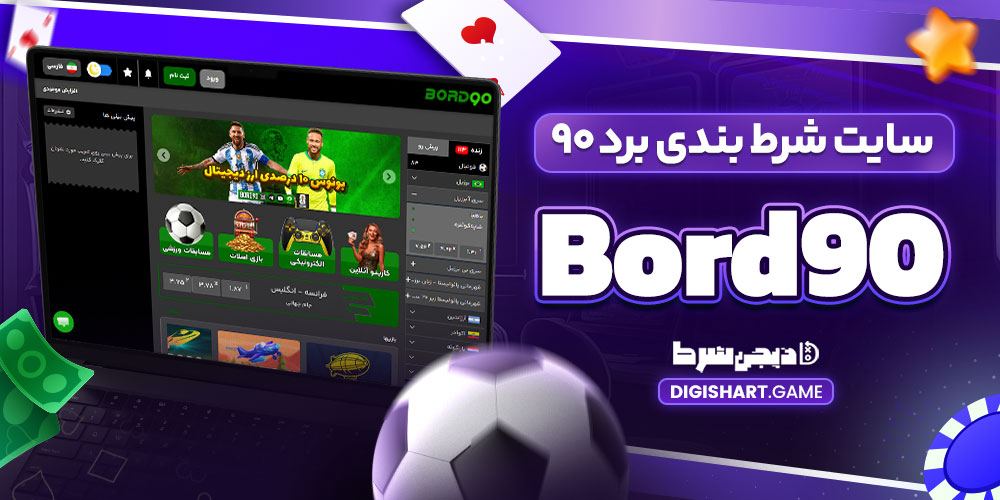 سایت شرط بندی برد ۹۰ Bord90 - دیجی شرط سایت شرط بندی برد ۹۰ Bord90