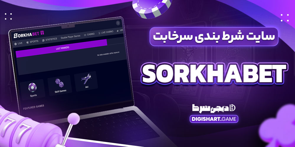 سایت شرط بندی سرخابت SorkhaBet - دیجی شرط سایت شرط بندی سرخابت SorkhaBet