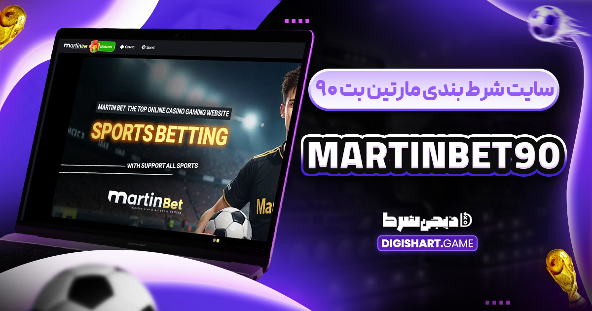 سایت شرط بندی مارتین بت ۹۰ MartinBet90