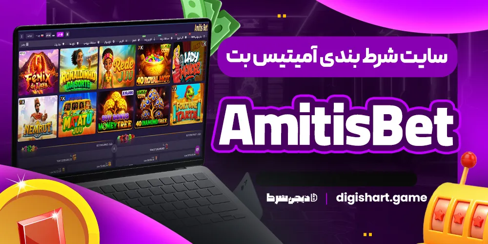 سایت شرط بندی آمیتیس بت AmitisBet - دیجی شرط سایت شرط بندی آمیتیس بت AmitisBet