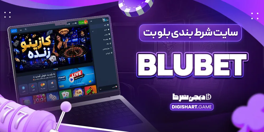 سایت شرط بندی بلو بت BluBet - دیجی شرط سایت شرط بندی بلو بت BluBet