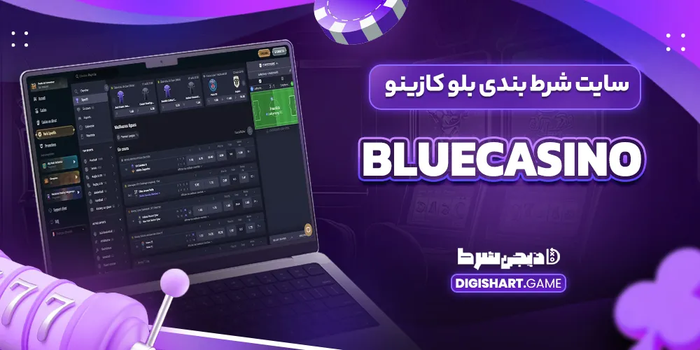 سایت شرط بندی بلو کازینو bluecasino