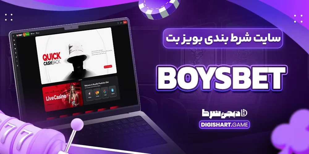 سایت شرط بندی بویز بت Boysbet