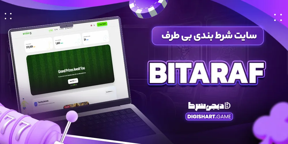 سایت شرط بندی بی طرف Bitaraf - دیجی شرط سایت شرط بندی بی طرف Bitaraf