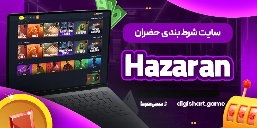 سایت شرط بندی حضران Hazaran - دیجی شرط سایت شرط بندی حضران Hazaran