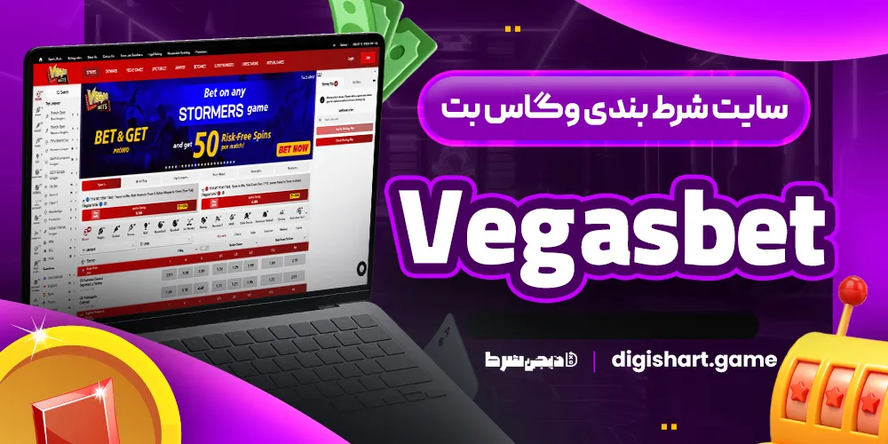 سایت شرط بندی وگاس بت Vegasbet